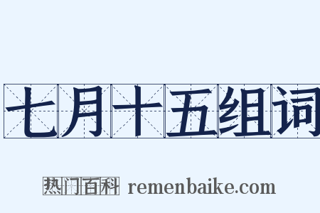 七月十五组词是什么意思的图片